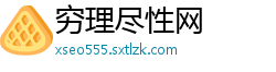 穷理尽性网
